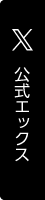 エックス イメージ